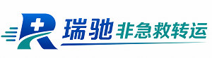 北京瑞驰非急救转运｜病人出院长途护送服务